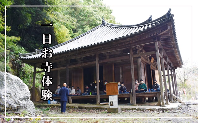 一日お寺体験