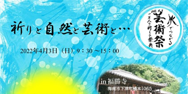 【イベント】〝水でつながる芸術祭　1万人の祈りの祭典〟in福勝寺（4月3日）